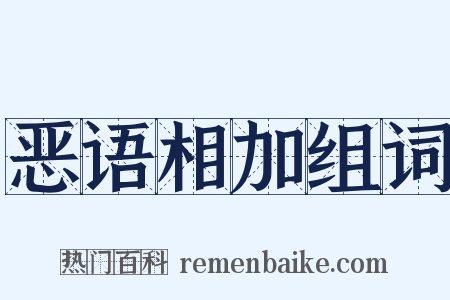 恶语相加组词是什么意思的图片